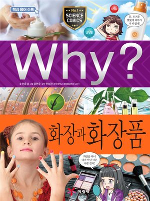 cover image of Why?과학096 화장과 화장품(1판; Why? Make-up & Cosmetic)